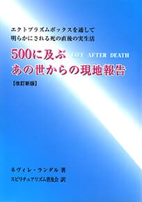 500に及ぶあの世からの現地報告