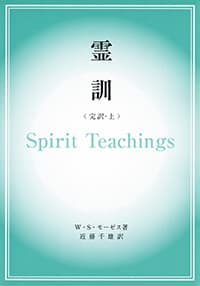 霊訓(完訳・上)