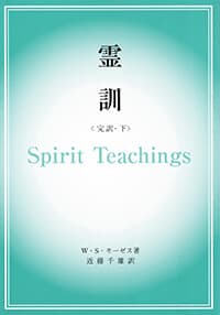 霊訓(完訳・下)