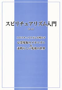 スピリチュアリズム入門