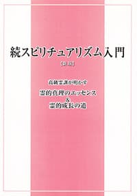 続スピリチュアリズム入門