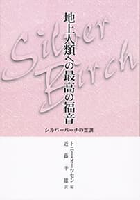 シルバーバーチの霊訓ー地上人類への最高の福音