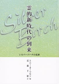 シルバーバーチの霊訓ー霊的新時代の到来