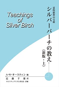 シルバーバーチの教え(新版・上)