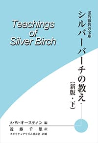 シルバーバーチの教え(新版・下)