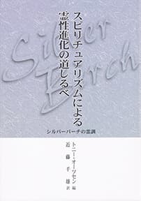 シルバーバーチの霊訓ースピリチュアリズムによる霊性進化の道しるべ
